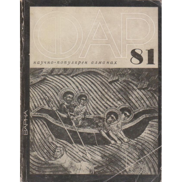 Фар-81