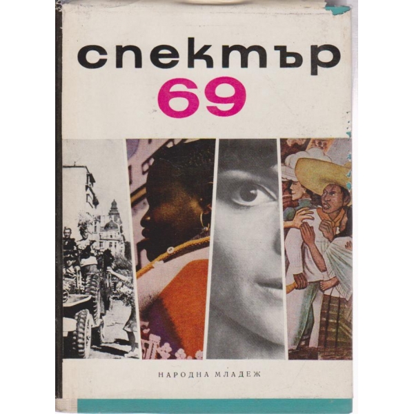 Спектър 69