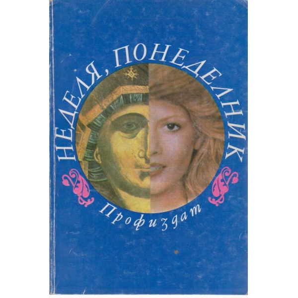 Неделя, понеделник