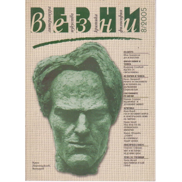 Везни-8 бр., 2005