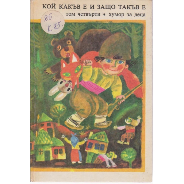 Кой какъв е и защо такъв е?-4 том-хумор за деца