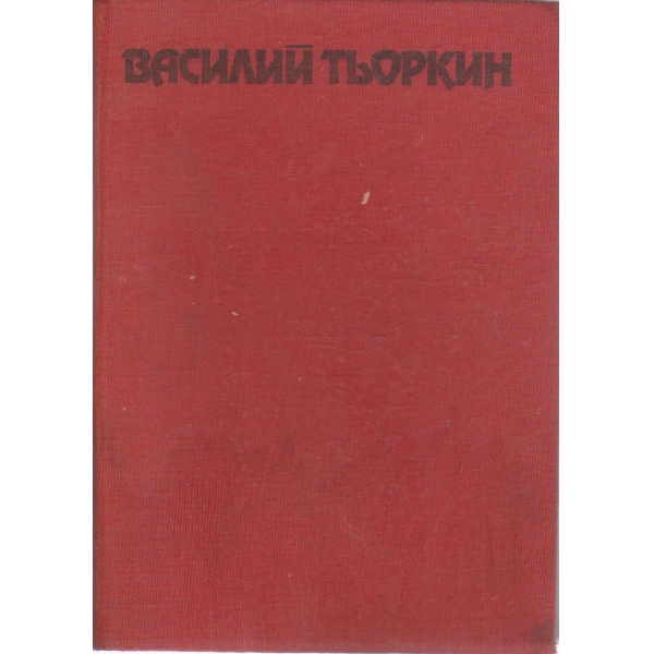 Василий Гьоркин-книга за боеца