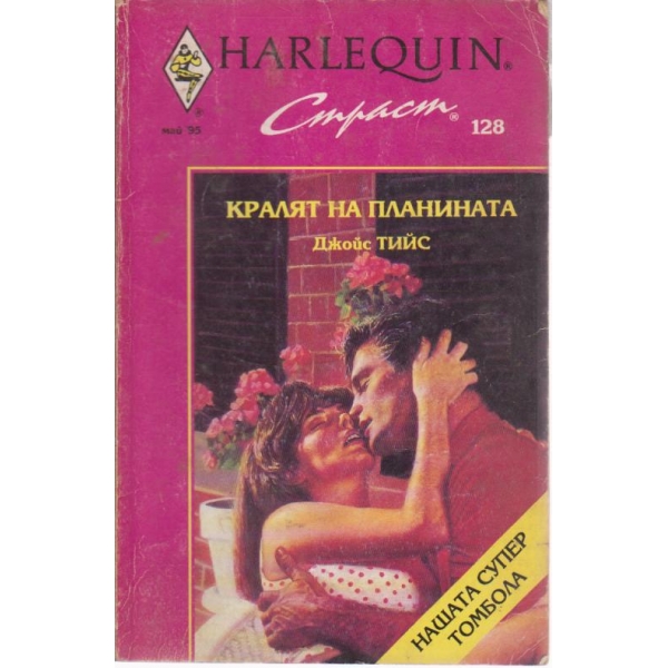 Кралят на планината