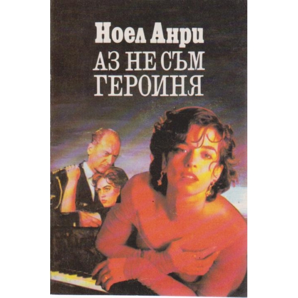 Аз не съм  героиня