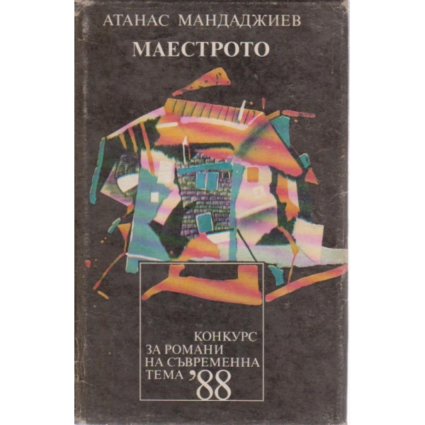 Маестрото-хумористичен роман