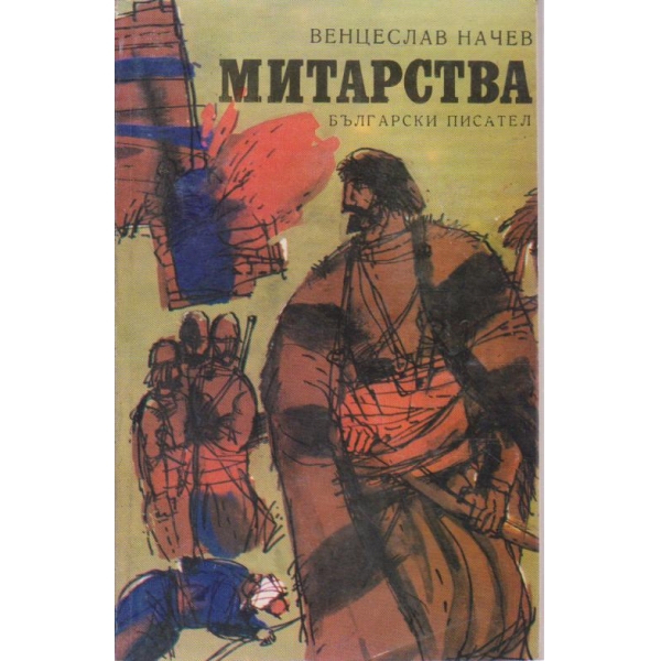 Митарства