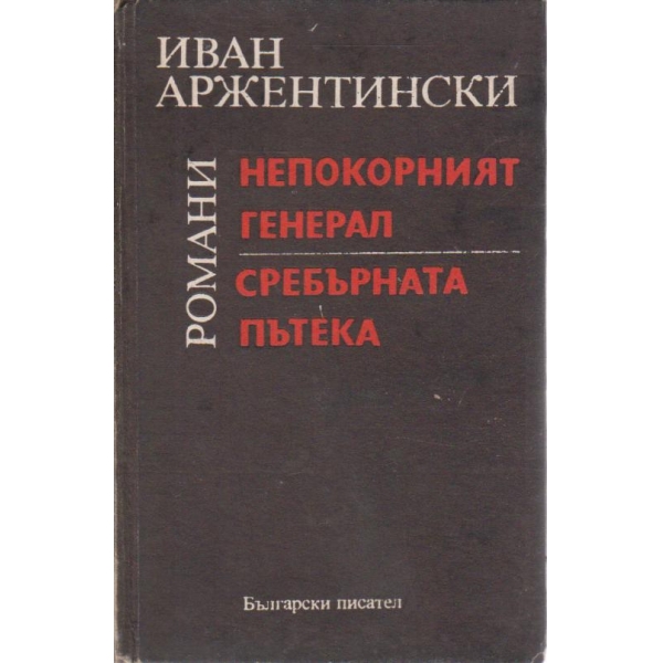 Непокорният генерал, Сребърната пътека