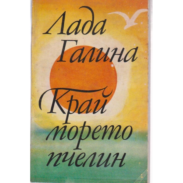 Край морето пчелин-разкази и новели