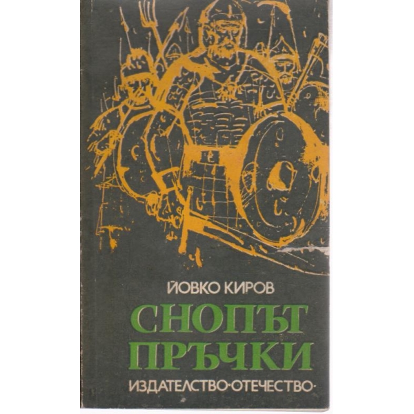 Снопът пръчки-разкази