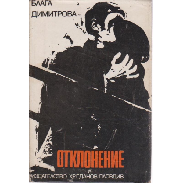 Отклонение