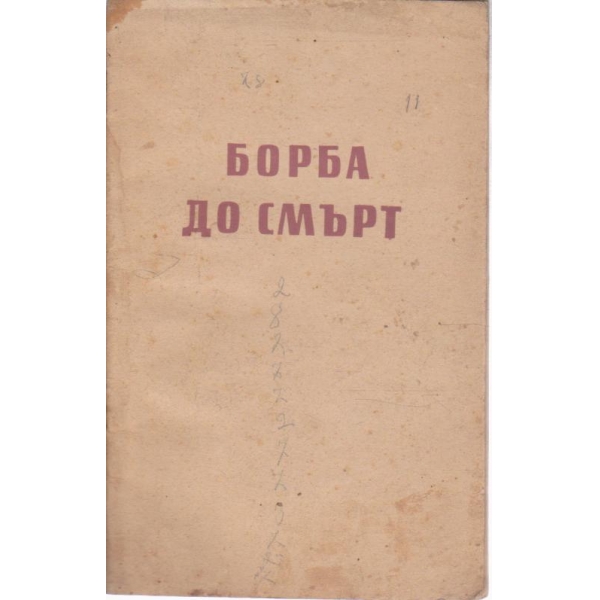 Борба до смърт-разкази