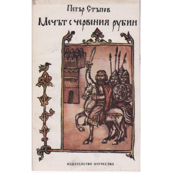 Мечът с червения рубин