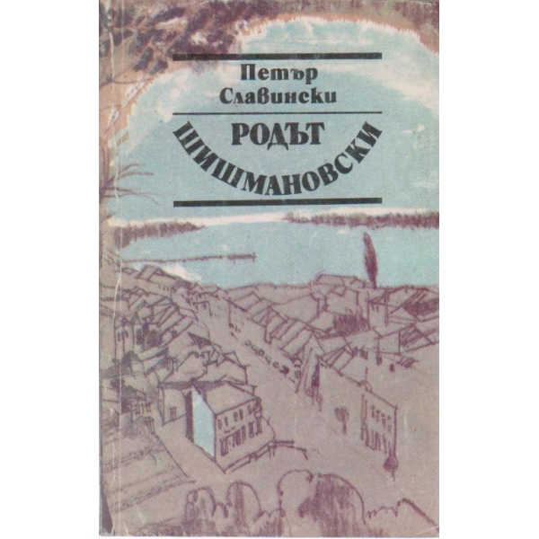 Родът Шишмановски