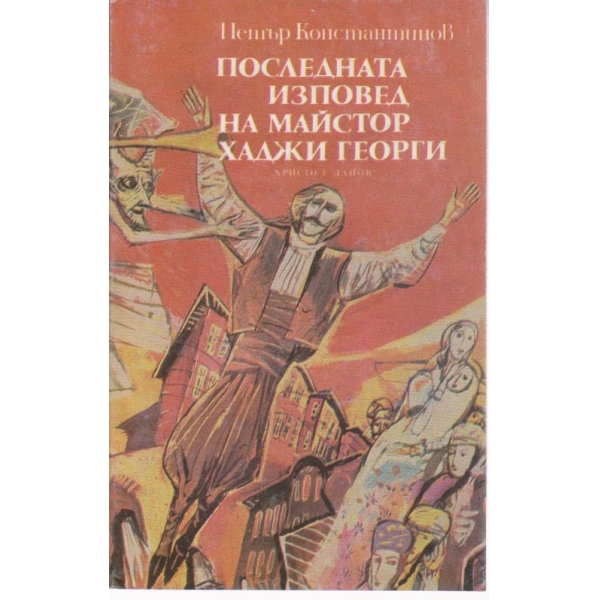 Последната изповед на Майстор Хаджи Георги