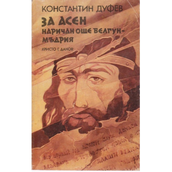 За Асен наричан още Белгун-мъдрия