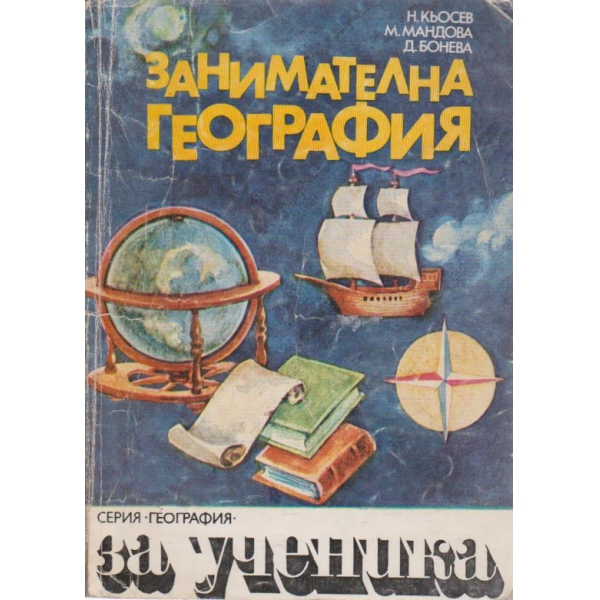Занимателна география