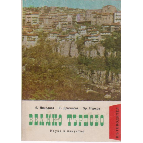 Велико Търново-пътеводител