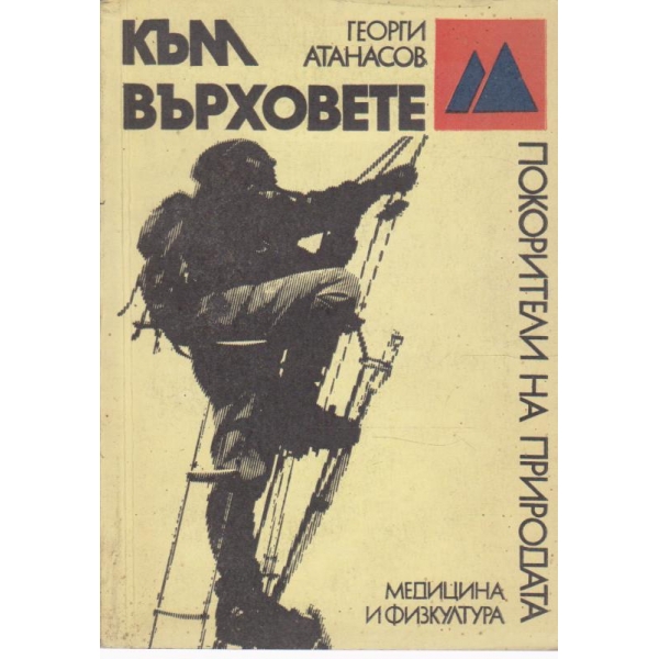 Към върховете