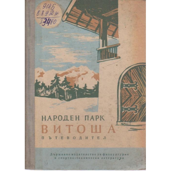 Народен парк-Витоша-пътеводител
