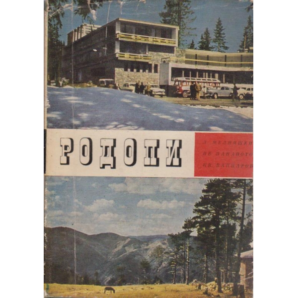 Родопи