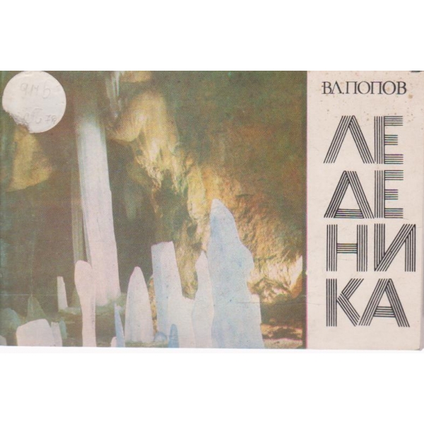 Леденика-албум