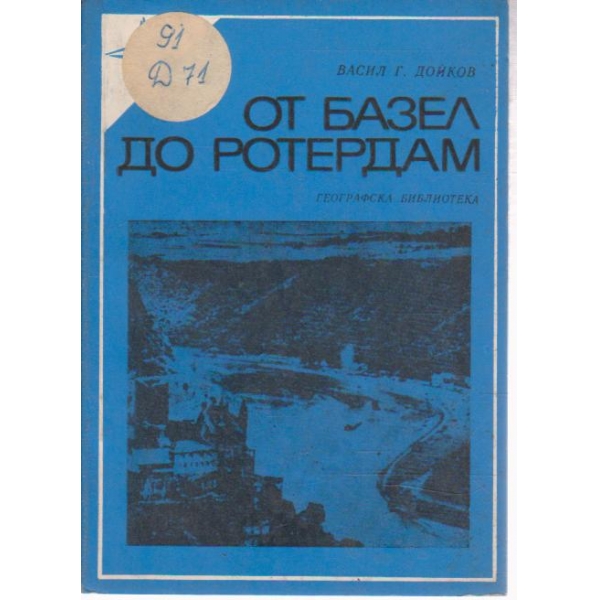 От Базел до Ротердам