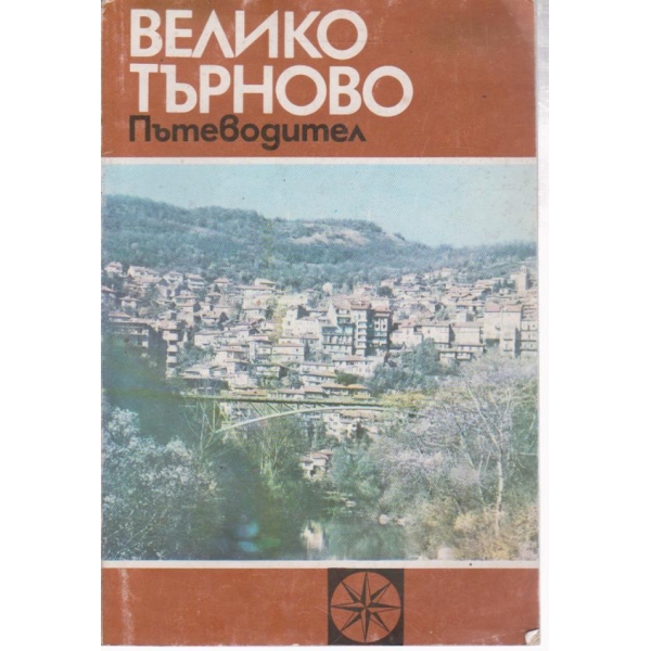 Велико Търново-пътеводител