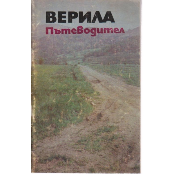 Верила-пътеводител