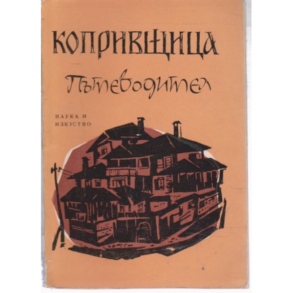 Копривщица-пътеводител