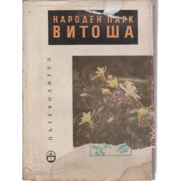 Народен парк -Витоша-пътеводител