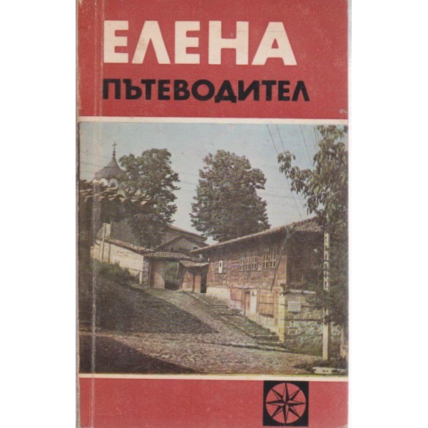 Елена-пътеводител