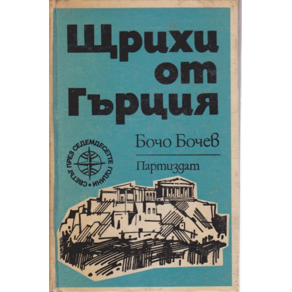 Щрихи от Гърция