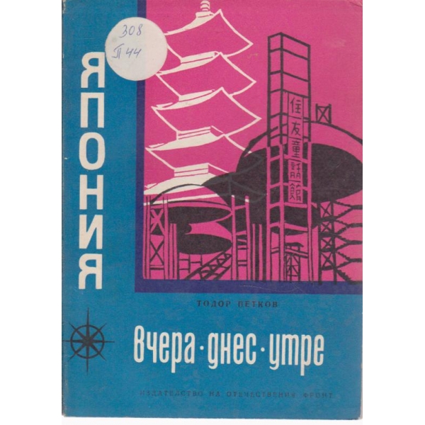 Япония- вчера,днес и утре