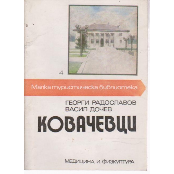 Ковачевци