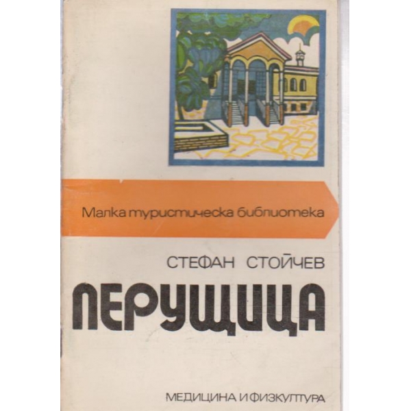Перущица