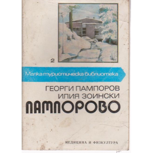Пампорово