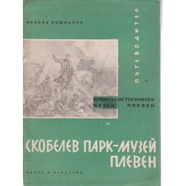 Скобелев-парк-музей-Плевен