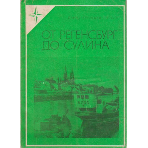 От Регенсбург до Сулина