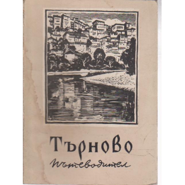 Търново-пътеводител