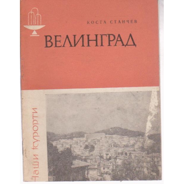 Велинград