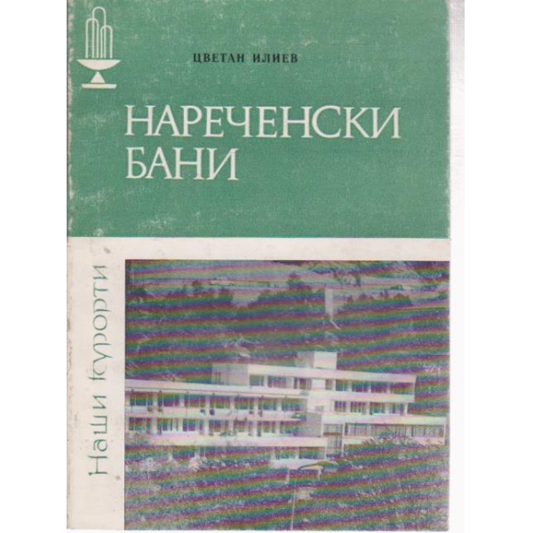 Нареченски бани