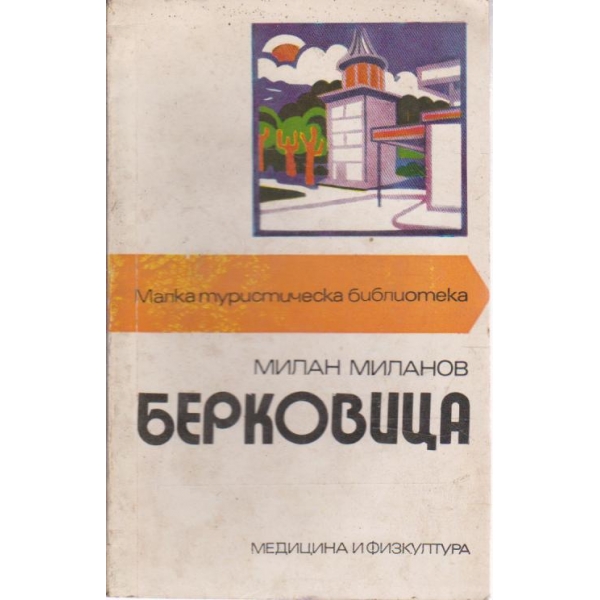Берковица