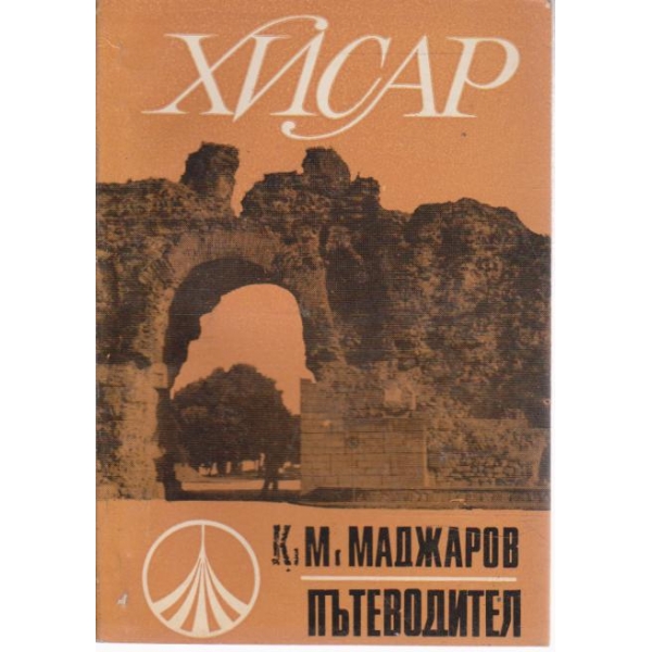 Хисар-пътеводител