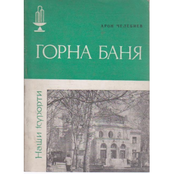 Горна Баня