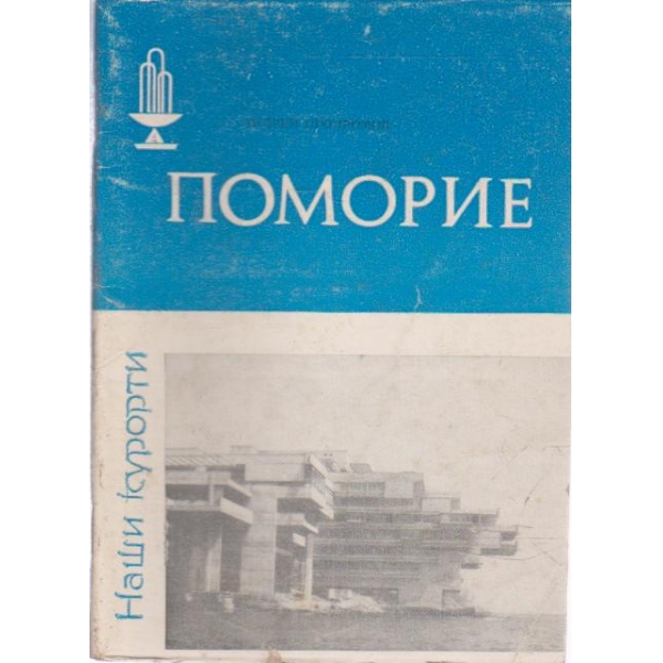 Поморие