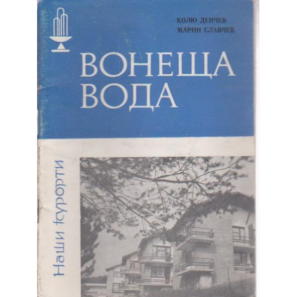 Вонеща вода