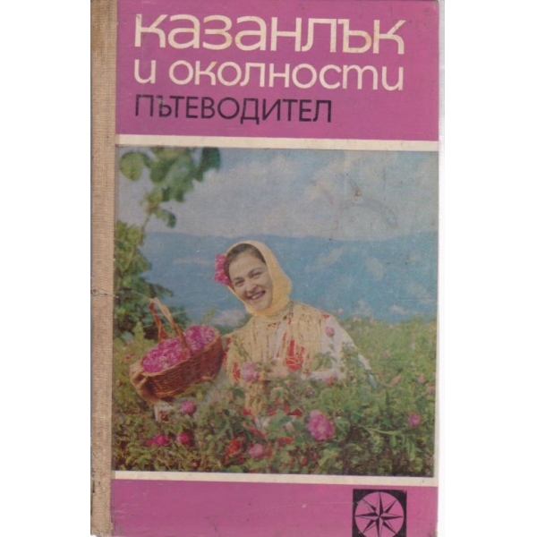 Казанлък и околностите-пътеводител