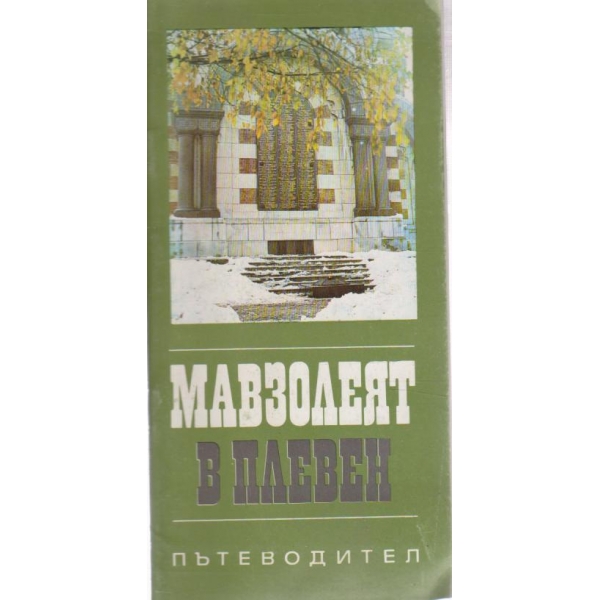 Мавзолеят в Плевен-пътеводител