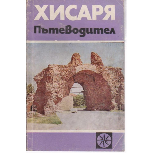 Хисаря-пътеводител