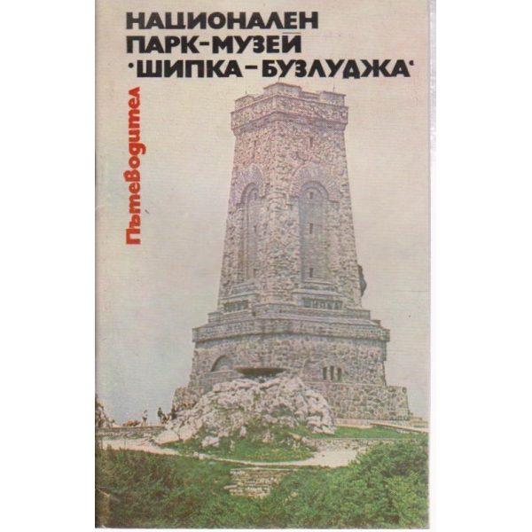 Национален парк-музей,  Шипка-Бузлуджа